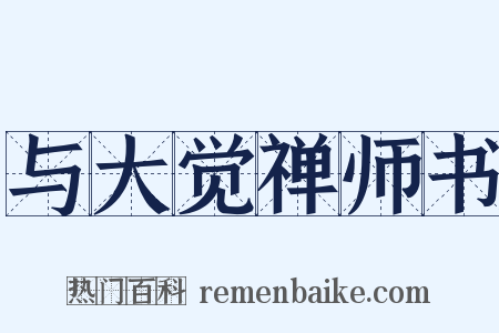 与大觉禅师书是什么意思的图片